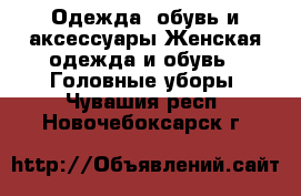 Одежда, обувь и аксессуары Женская одежда и обувь - Головные уборы. Чувашия респ.,Новочебоксарск г.